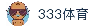 333体育（中国）官方网站 - 热门赛事高清免费视频直播